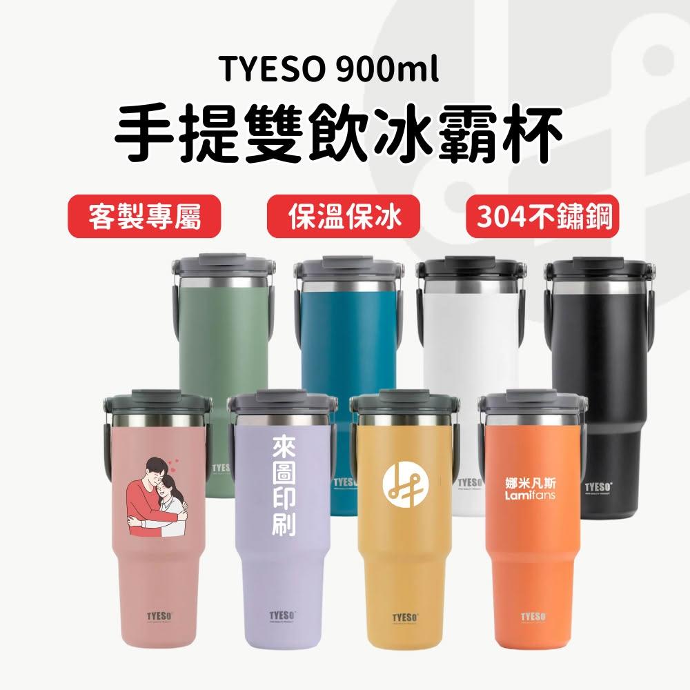 【Lami Fans】客製 Tyeso冰壩杯900ml（文字雕刻 雷射雕刻 保冰杯 保溫杯 直飲杯 保溫瓶 客製化杯子 客製化禮物 泰碩冰霸杯