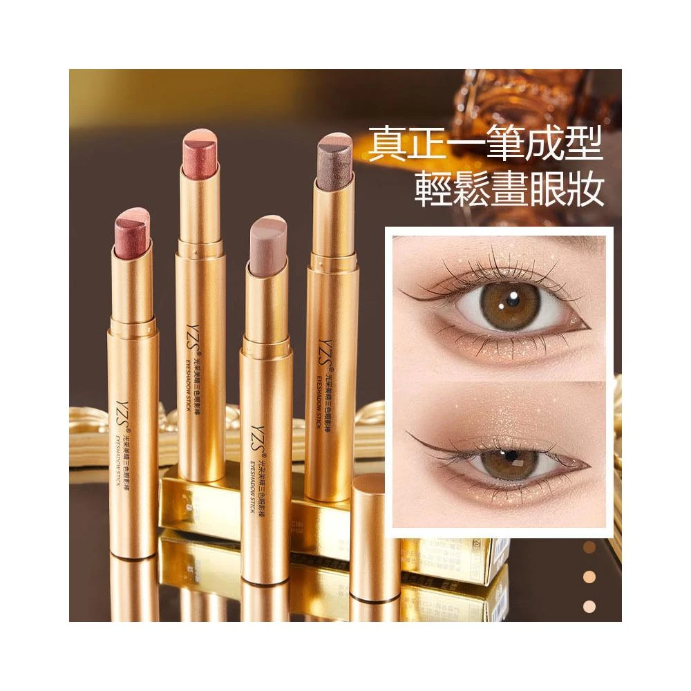 YZS光采美睛細膩漸變眼影閃粉懶人新手眼影棒高光持妝三色眼影棒