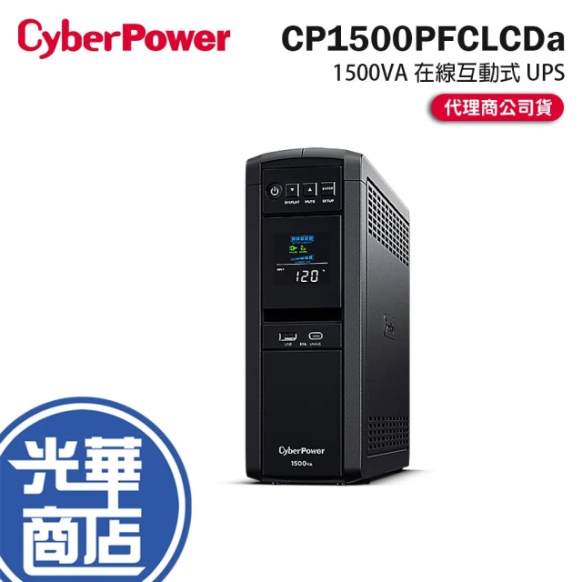 【CyberPower】UPS CP1500PFCLCDa 1500VA 在線互動式不斷電系統 停電