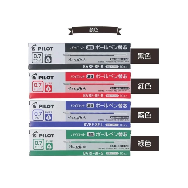 【PILOT 百樂】PILOT 百樂 BVRF-8F 多功能筆替芯 0.7mm /一支入 輕油多用筆芯 多功能筆芯 健握筆芯