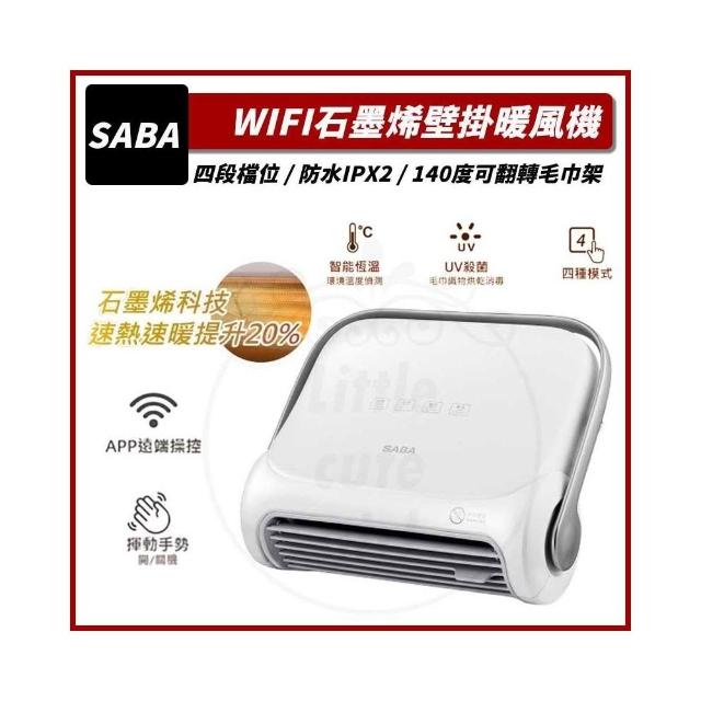 【SABA】(新品免運) WIFI 石墨烯壁掛暖風機 SA-HW32FW 電暖器 暖氣機 電暖氣 電暖扇 電暖爐