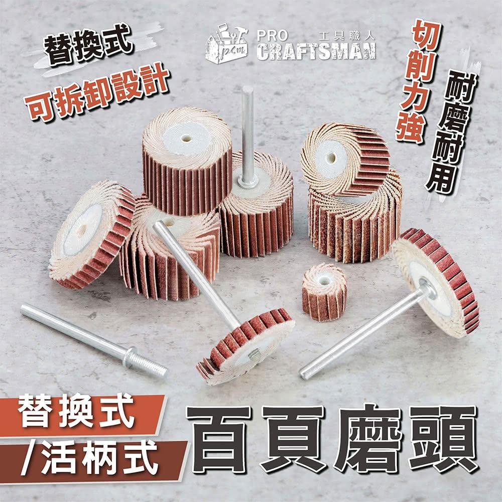 《🌞工具職人》替換式百頁磨頭　活柄百葉輪百頁打磨頭砂紙圈帶柄砂布輪電動研磨機 電磨拋光機氣動刻磨機小蜜蜂吊鑽軟軸雕刻機