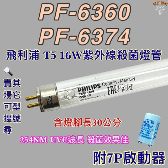友情牌烘碗機 適用燈管 飛利浦T5 16W PF-6360 PF-6374 紫外線殺菌燈管 UVC波長 254NM