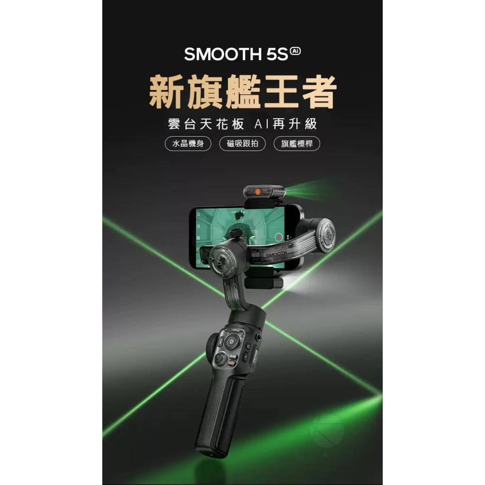 【ZHIYUN 智雲】ZHIYUN 智雲 Smooth 5S AI 標準 COMBO & PRO 手機穩定器 三軸手機穩定器 防抖VLOG手機
