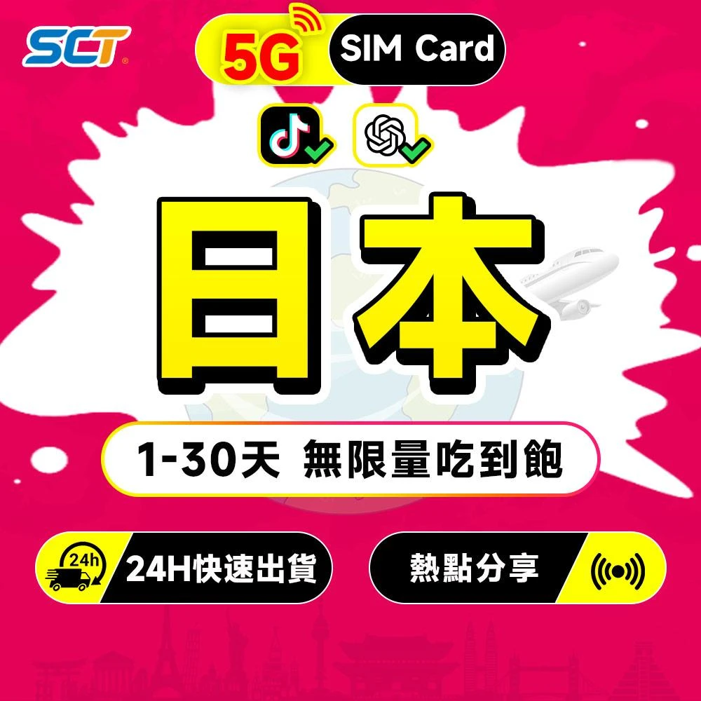 【SCT】DOCOMO日本上網卡 高速無限流量吃到飽支援熱點分享 沖繩網卡 東京 大阪 九州日本原生網絡 KDDI日本網卡Sim卡