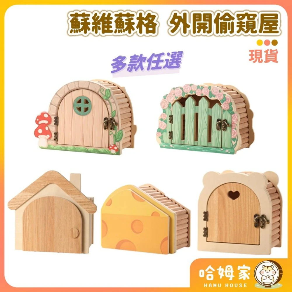 蘇維蘇格 外開偷窺屋 多款 🧡 倉鼠躲避屋 倉鼠偷窺 倉鼠小屋 倉鼠造景用品 倉鼠隧道 倉鼠居室 倉鼠木屋