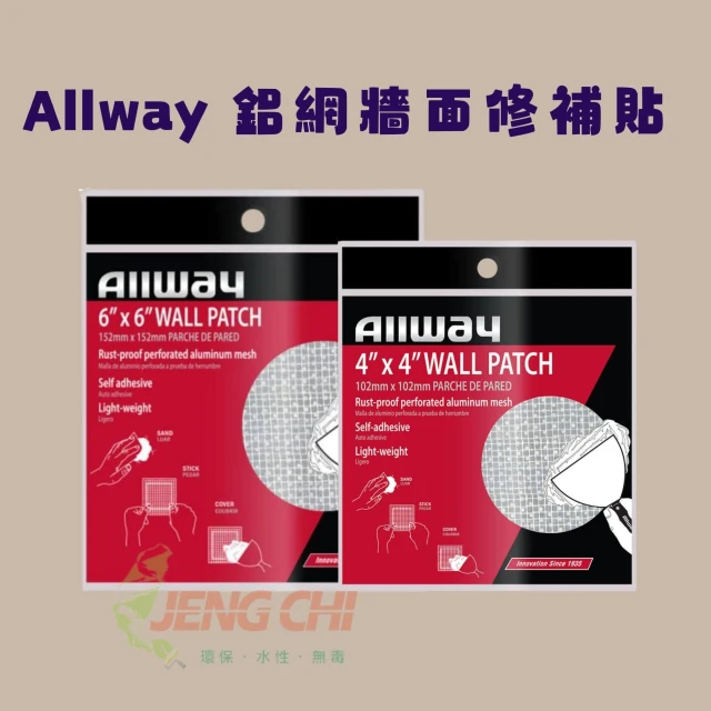 【正漆】Allway 專利 鋁網牆面修補貼/牆面修補貼 補牆貼 鋁網修補貼 石膏板修補 牆洞修補 修牆工具 牆面補洞