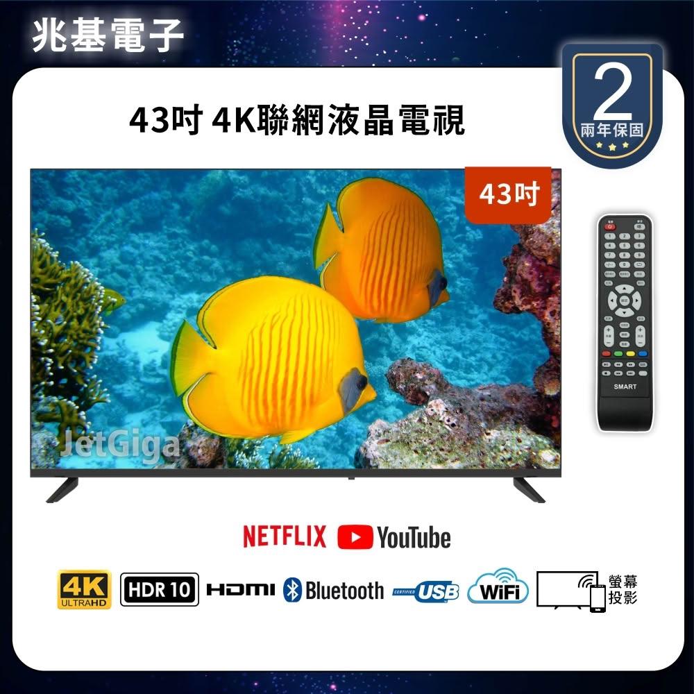 【兆基電子】43型4K 聯網液晶顯示器 數位 語音