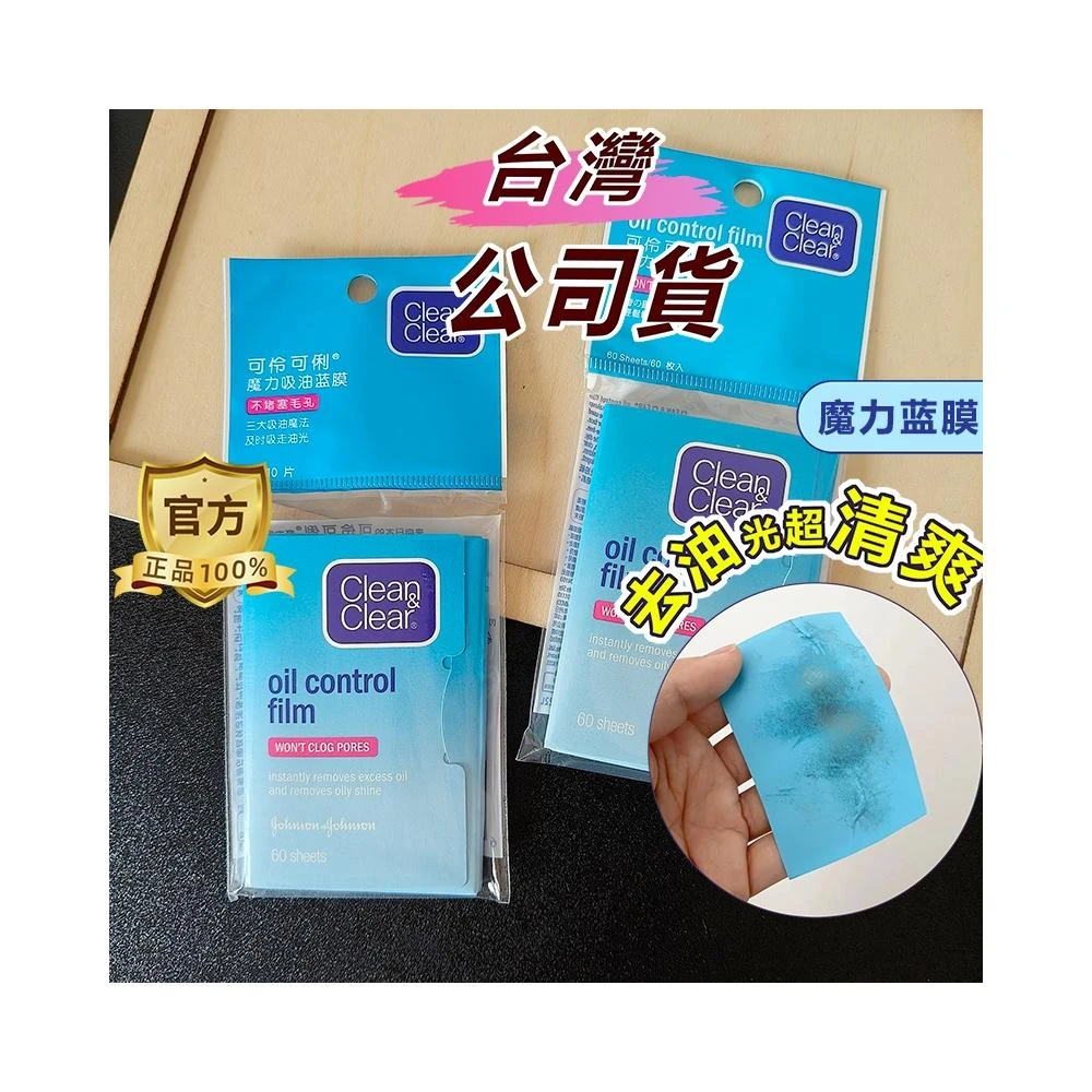 極速出↑公司貨可伶可俐魔力吸油面紙60片 臉部吸油面紙 去油光 清爽吸油臉上吸油 控油吸油面紙 預防痘痘痤瘡 超吸油面紙