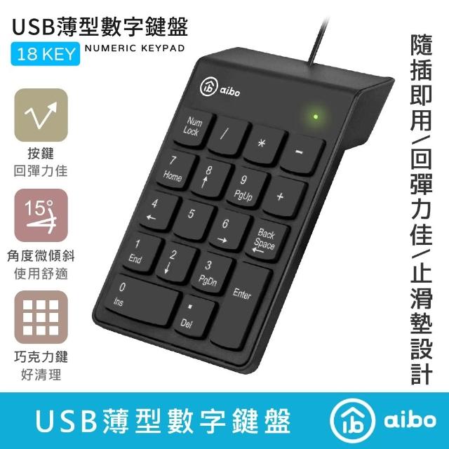 【aibo】USB薄型巧克力數字鍵盤|18鍵|迷你鍵盤|數字鍵盤|薄型鍵盤|巧克力鍵盤|小鍵盤|KBM1