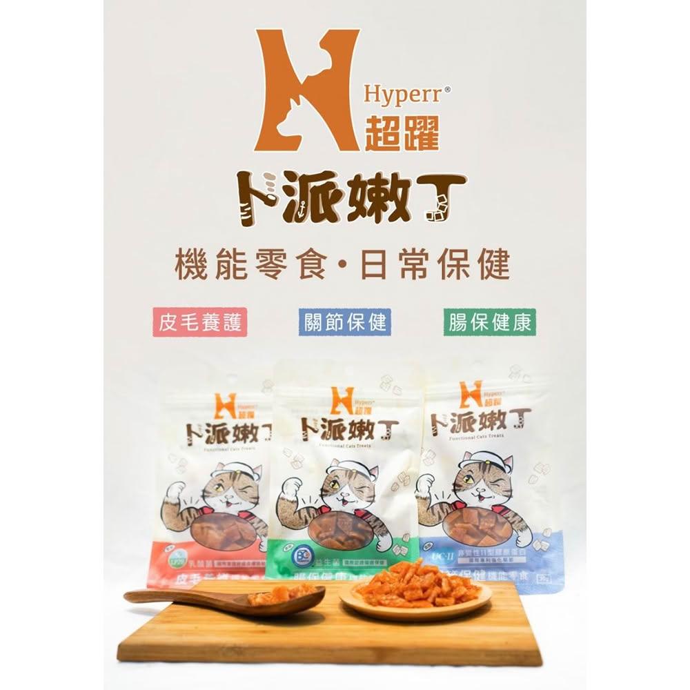 【艾寵聯萌】超躍 貓咪嫩丁機能零食 30g【快速出貨】全齡貓 貓肉塊 貓零食 無穀低敏 腸胃機能 腸胃機能 貓咪益生菌