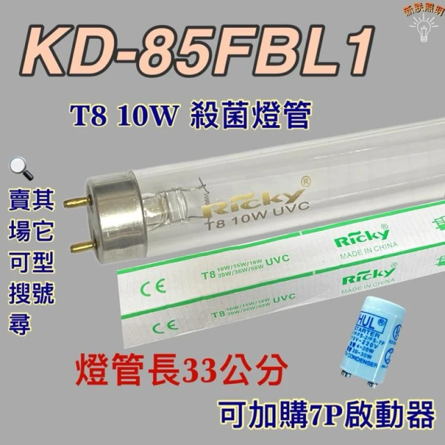 奇美烘碗機 適用燈管 KD-85FBL1 T8 10W UVC 254NM 殺菌燈管 殺菌效果佳