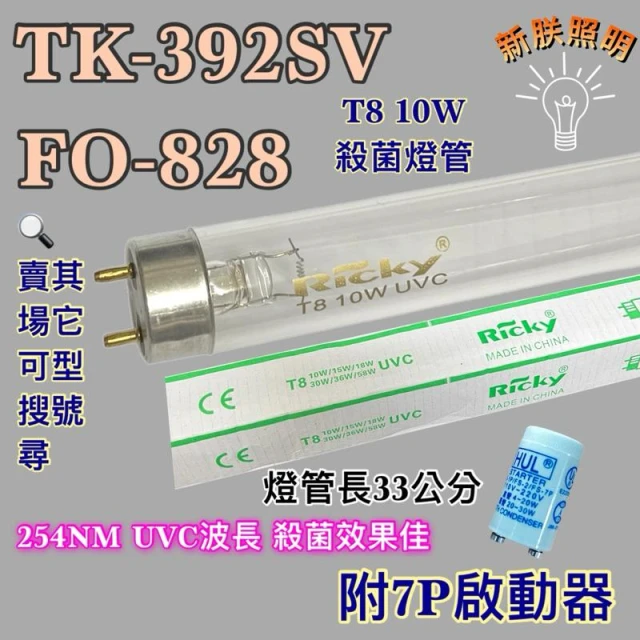 小廚師烘碗機 適用燈管 TK-392SV FO-828 T8 10W UVC 紫外線殺菌燈管 7P啟動器