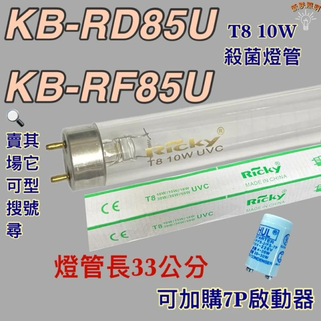 聲寶烘碗機 適用燈管 KB-RD85U KB-RF85U T8 10W UVC 254NM 殺菌燈管