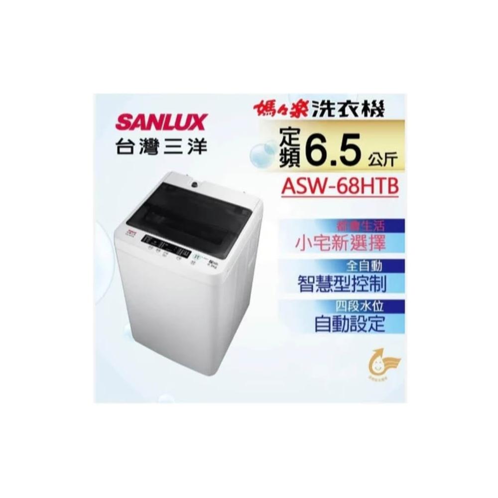 【SANLUX 台灣三洋】ASW-68HTB 6.5公斤 單槽洗衣機