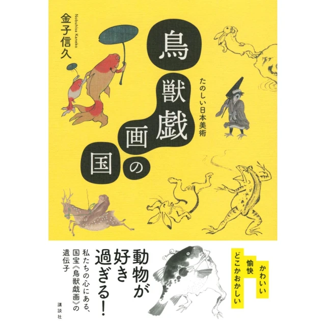 金子信久《鳥獸戲畫 鳥獣戯画の国 たのしい日本美術》