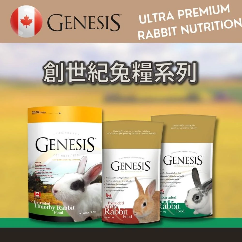 【Genesis 創世紀】快速出貨  Genesis 創世紀 高級全齡兔食譜 提摩西成兔食譜 成兔飼料 兔飼料 兔子主食 兔子飼料 兔糧