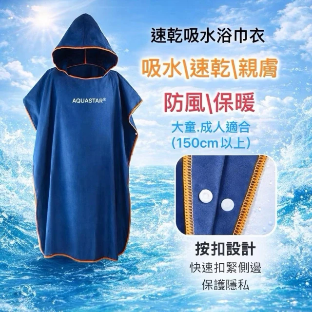  |AQUASTAR|速乾吸水毛巾衣 保暖浴巾衣 斗篷浴巾 沙灘毛巾衣速乾  換衣斗篷  