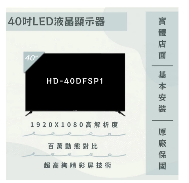 【HERAN 禾聯】HD-40DFSP1 40吋 液晶顯示器