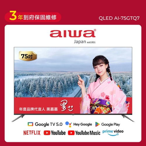 【AIWA 愛華】 75吋 QLED 智慧聯網顯示器 (GTQ) AI-75GTQ7
