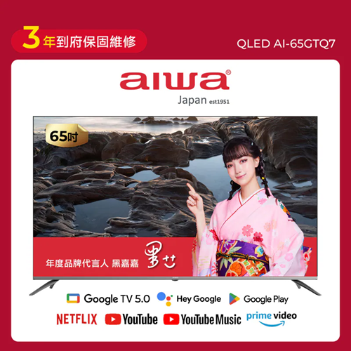 【AIWA 愛華】 65吋 QLED 智慧聯網顯示器 (GTQ) AI-65GTQ7