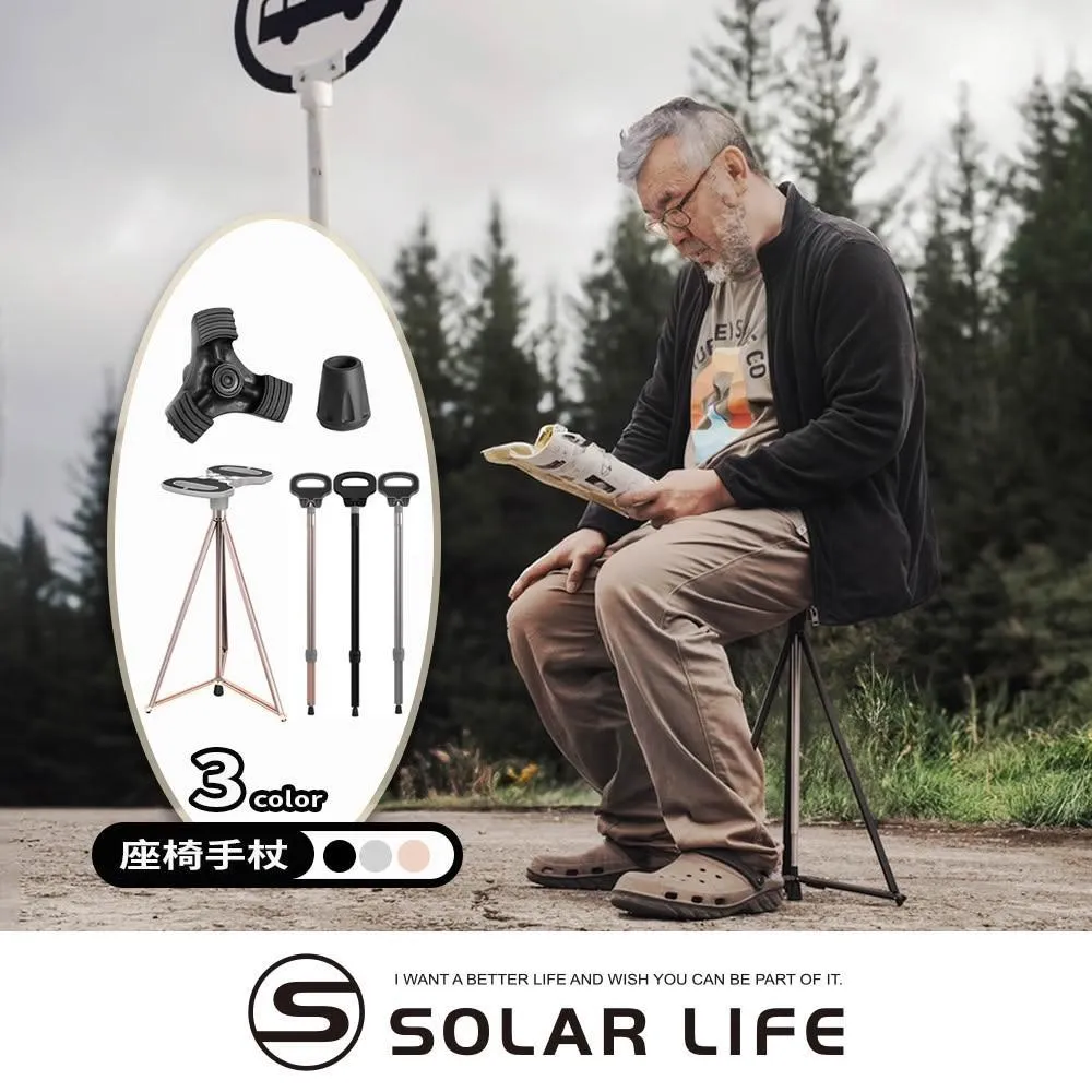 【索樂生活】Solar Life 索樂生活 座椅手杖 折疊柺杖椅 柺杖凳 老人手杖 摺疊步行凳 柺杖椅凳 手杖椅