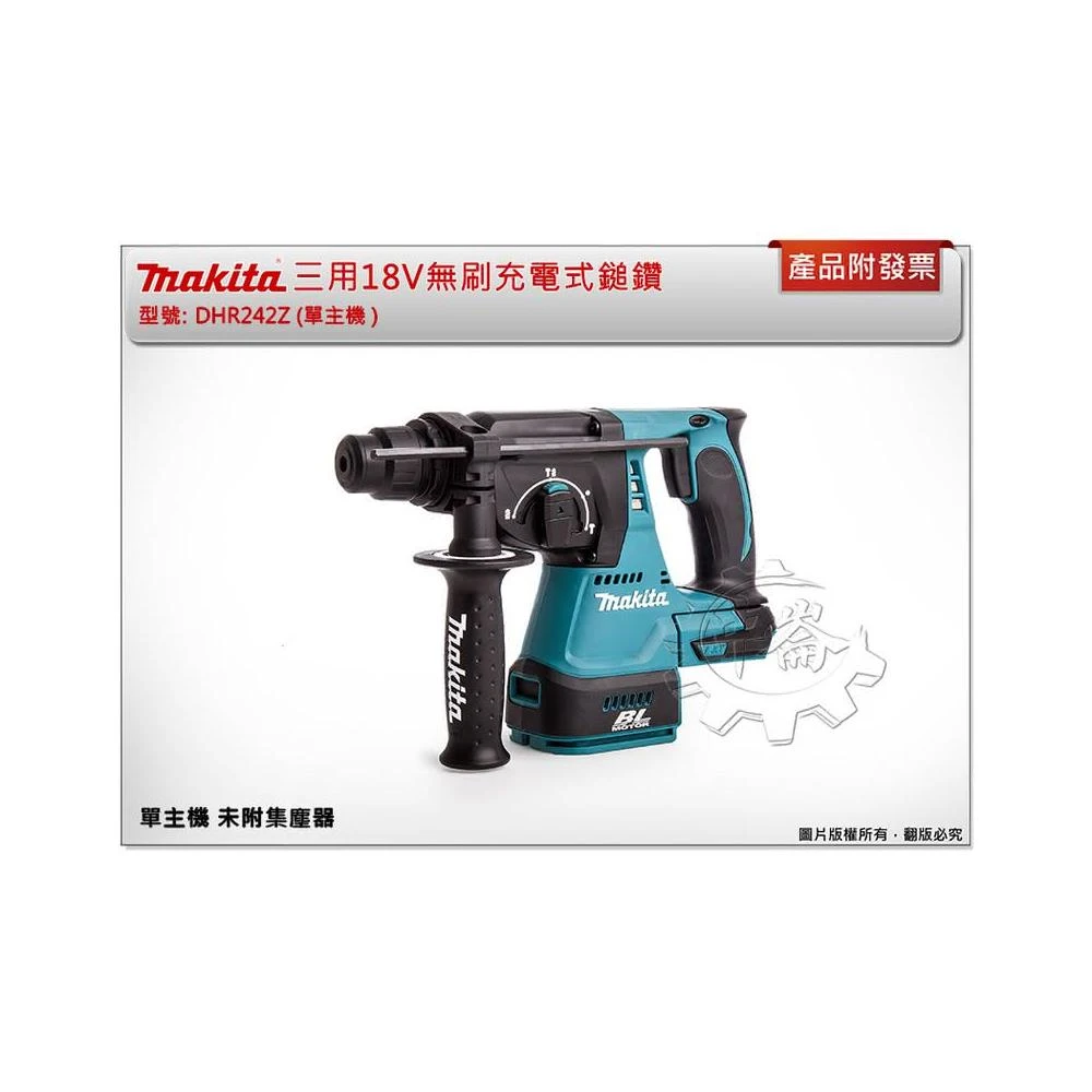 【MAKITA 牧田】牧田 DHR242RGEW 18V三用充電式鎚鑽 DHR242 附集塵器DX06 中崙五金