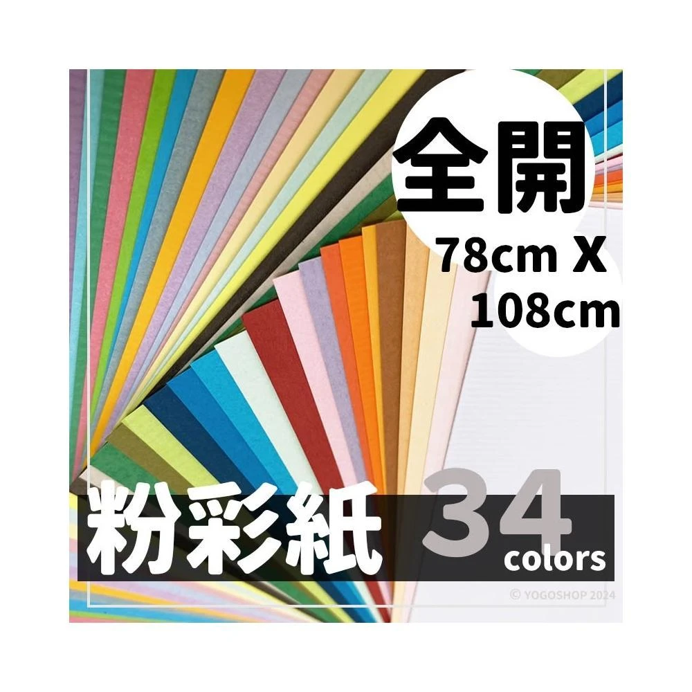 全開 粉彩紙 150磅 精美/10張入 多色可選 可噴墨列印 78cm x 108cm 美術紙 台灣製 -可代客裁切-