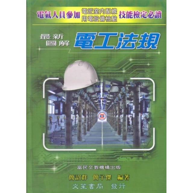 文笙出版最新圖解電工法規(上、下不分售)(精裝本)(簡詔群、簡子傑)(2026年3月)(H522)