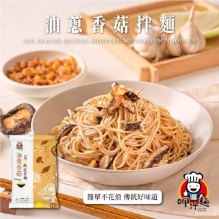 【呷什麵】油蔥香菇乾拌麵 3入組(油蔥麵 拌麵 快煮麵 乾麵 古早味)