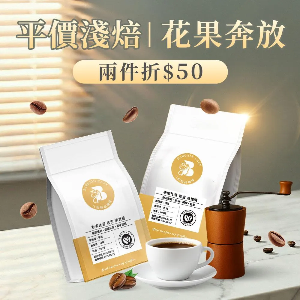 【八根】平價淺焙｜花×果奔放香氣  200克 咖啡 咖啡豆 精品咖啡