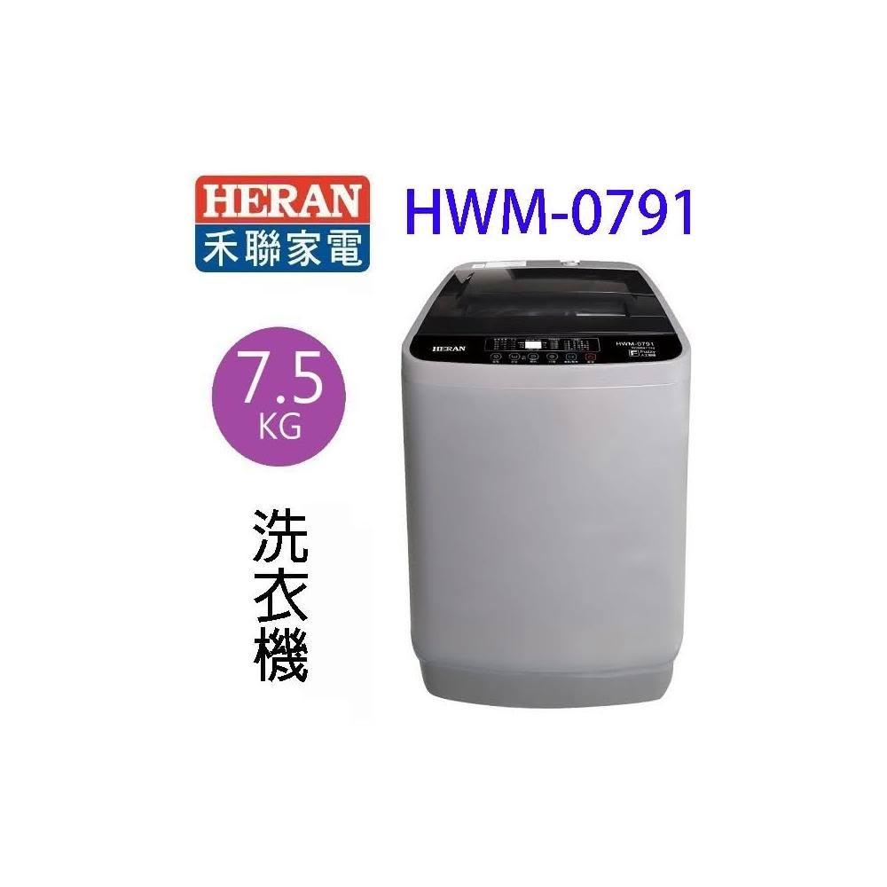 【HERAN 禾聯】HERAN禾聯 HWM-0791全自動 7.5KG 洗衣機(含運+基本安裝+舊機回收)