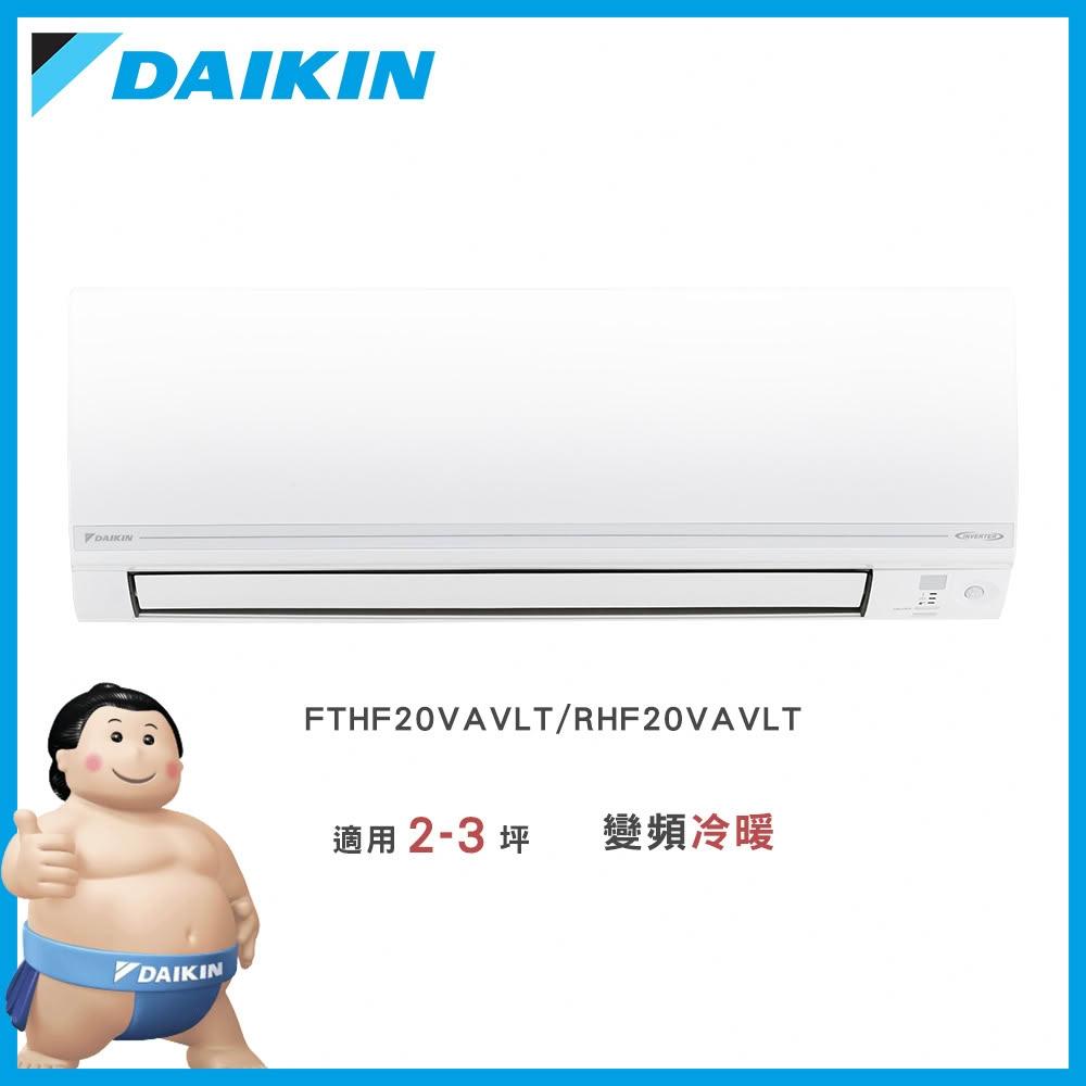 【DAIKIN 大金】◆經典V系列◆2-3坪變頻冷暖分離式冷氣－FTHF20VAVLT/RHF20VAVLT
