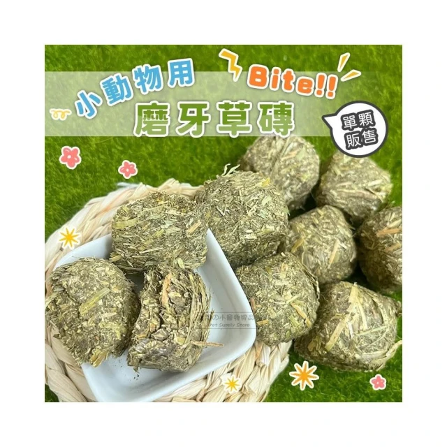 小動物用Bite磨牙草磚 苜蓿草磚 苜蓿草磨牙磚 草磚 小寵零食 小寵牧草磚 鼠兔磨牙草磚 小動物草磚 兔子草磚