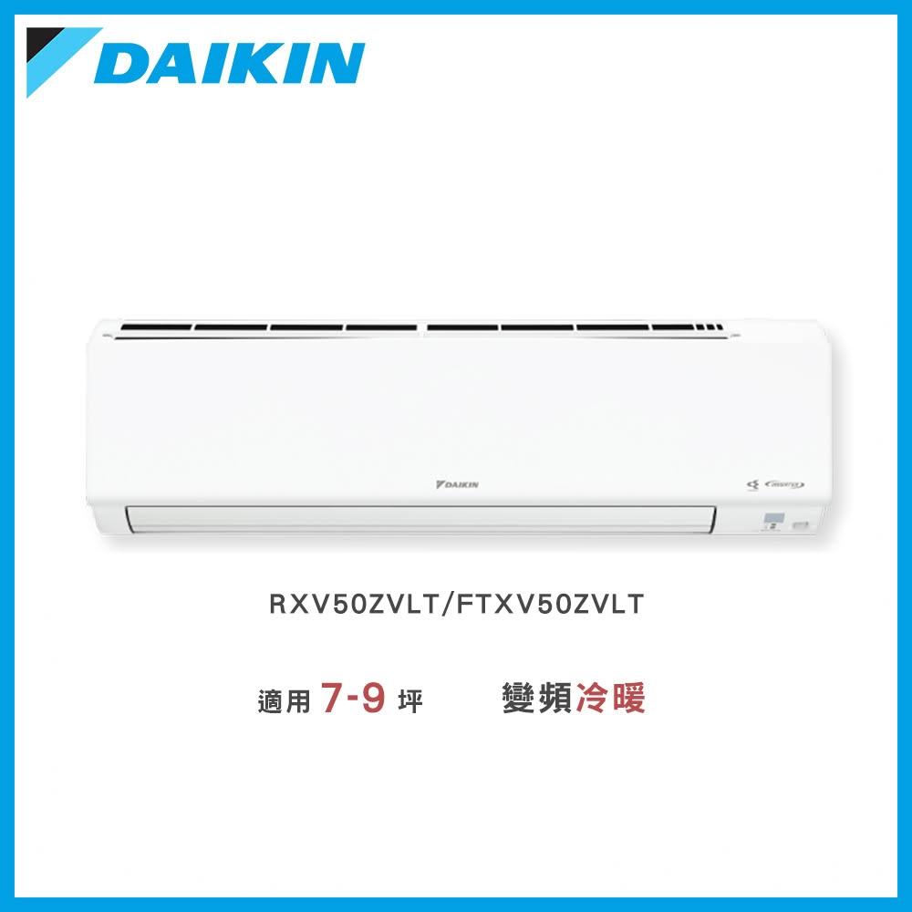 【DAIKIN 大金】◆大關Z系列7-9坪◆變頻冷暖分離式冷氣－RXV50ZVLT/FTXV50ZVLT