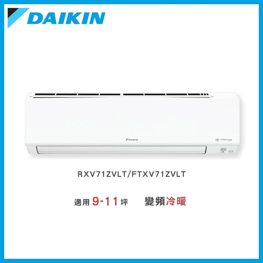 【DAIKIN 大金】◆大關Z系列9-11坪◆變頻冷暖分離式冷氣－RXV71ZVLT/FTXV71ZVLT