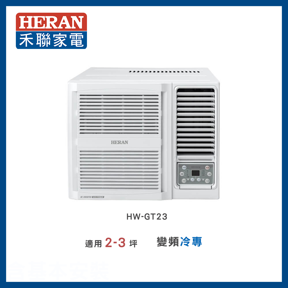 【HERAN 禾聯】2-3坪 R32 一級變頻冷專窗型空調－HW-GT23
