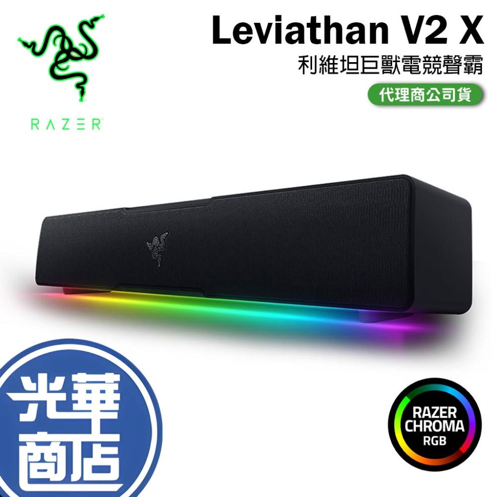 【Razer 雷蛇】Razer 雷蛇 LEVIATHAN V2 X 利維坦巨獸 電競喇叭 聲霸 V2X 藍牙5.0 光華商場