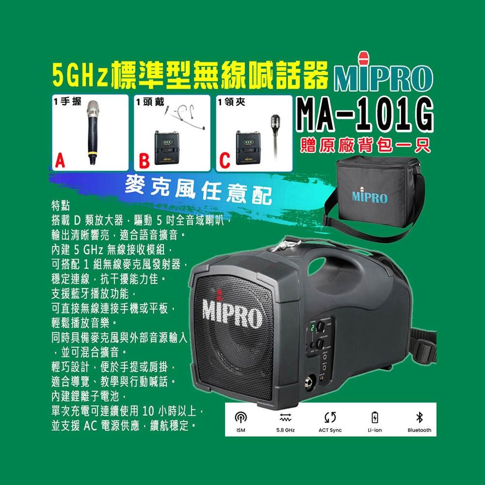 MIPRO嘉強 MA-101G 內建最新5.8G 純自動選訊接收機模組內建鋰電池,使機身重量大為減輕充電4小時,連續待機10小時以上MIPRO 嘉強 MA-101G 5.8G 標準型無線喊話器(ACT-58H/配頭戴式麥克風一組) - MIPRO 卡拉OK, 內建最新5.8G 純自動選訊接收機模組 內建鋰電池,使機身重量大為減輕 充電4小時,連續待機10小時以上, 找MIPRO 嘉強 MA-101G 5.8G 標準型無線喊話器(ACT-58H/配頭戴式麥克風一組)推薦就來