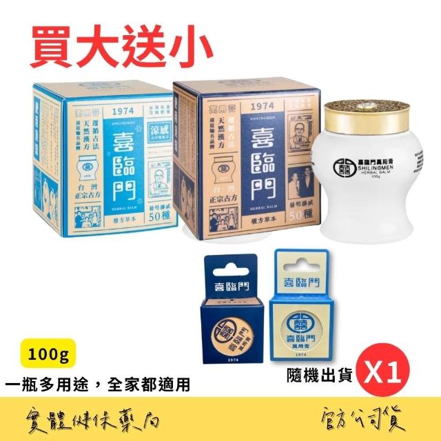 Shilingmen 喜臨門萬用膏】喜臨門萬用膏買大送小經典/涼感(喜臨門萬用膏)