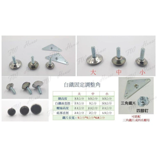 【A+HOUSE】白鐵萬象調整角 三角型調整腳 昇降腳 鐵片調整角 腳粒 塑膠腳 螺絲 椅腳 櫥櫃腳 調整角