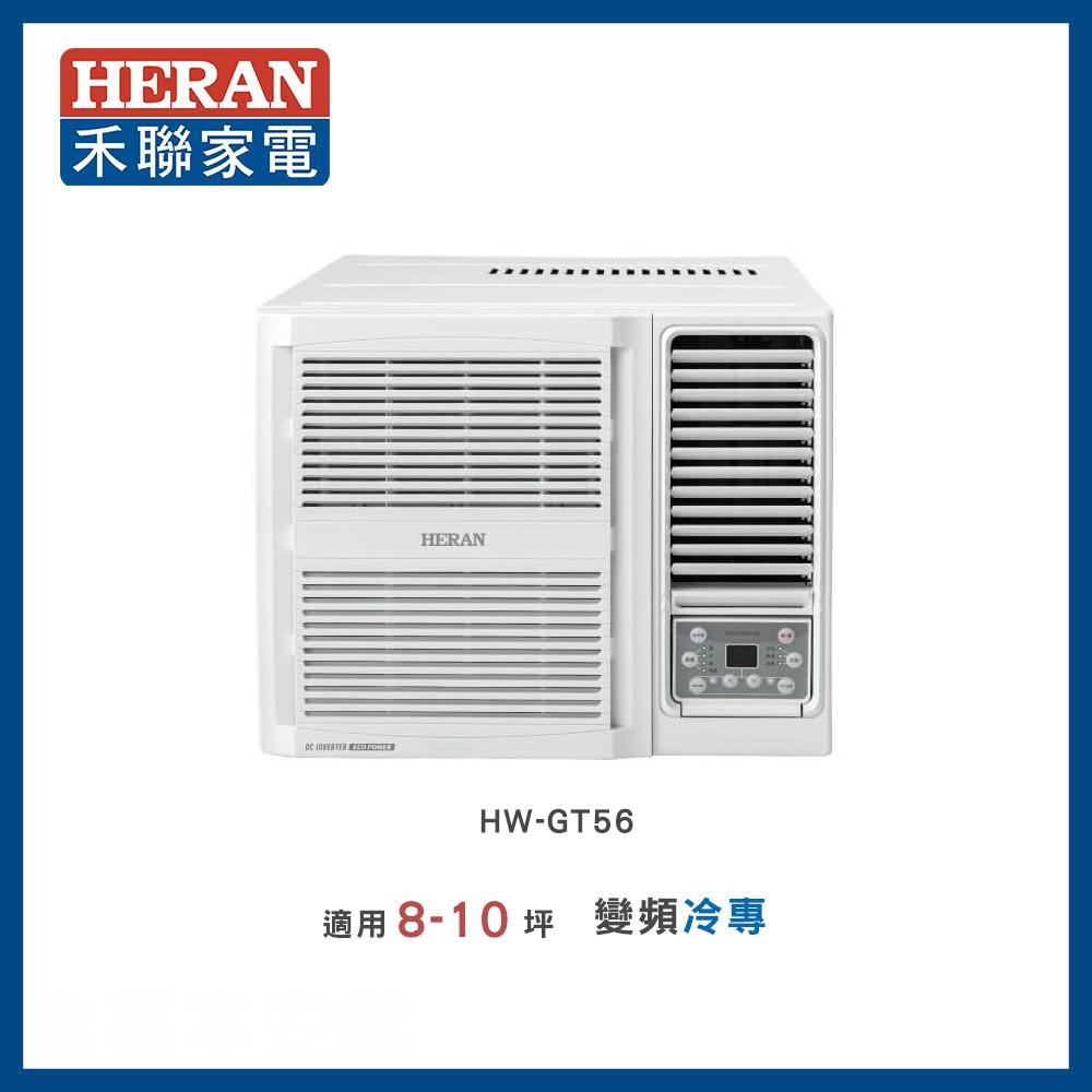 【HERAN 禾聯】8-9坪 R32 一級變頻冷專窗型空調－HW-GT56