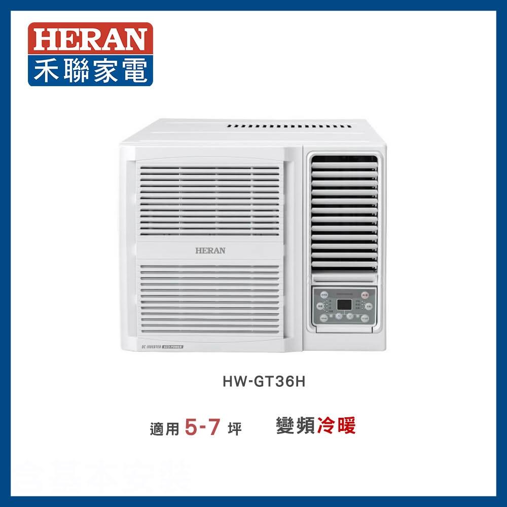 【HERAN 禾聯】5-6坪 R32 一級變頻冷暖窗型空調-HW-GT36H