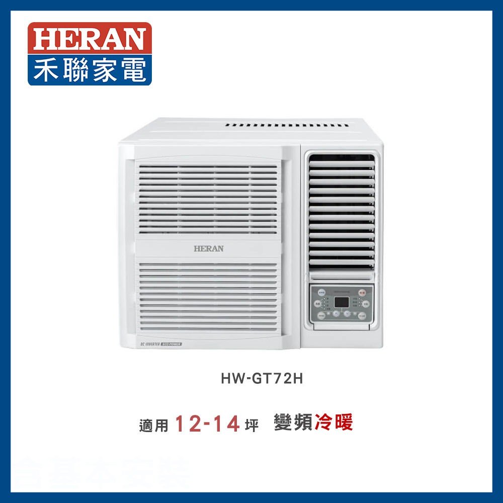 【HERAN 禾聯】11-12坪 R32 一級變頻冷暖窗型空調-HW-GT72H