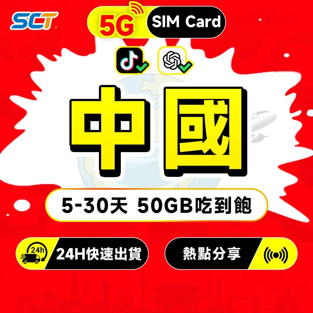 【SCT】中國大陸網卡無限量吃到飽 免翻墻支援LINE TikTok 大陸網卡 雙電信中國聯通/中國電信網路
