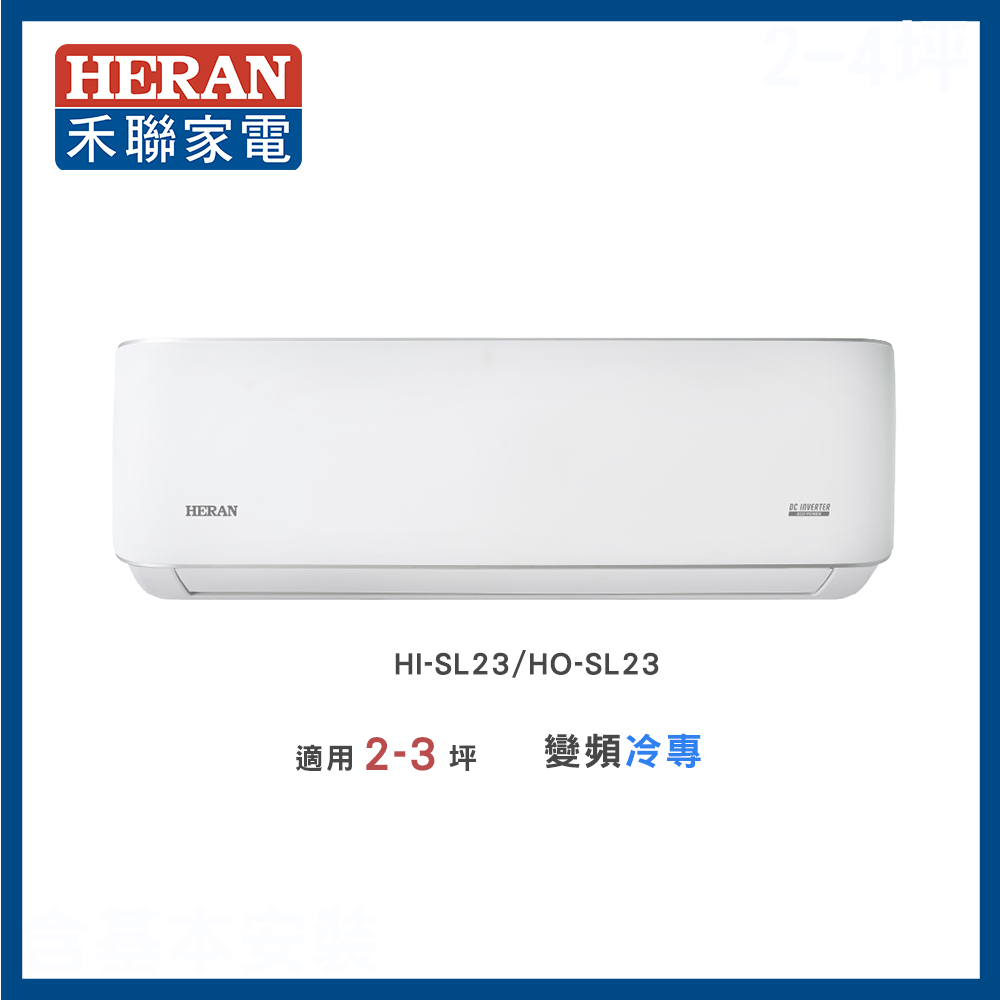 【HERAN 禾聯】◆尊榮型SL系列◆2-3坪高效沼氣防護2.0冷專分離式空調(HI-SL23/HO-SL23)