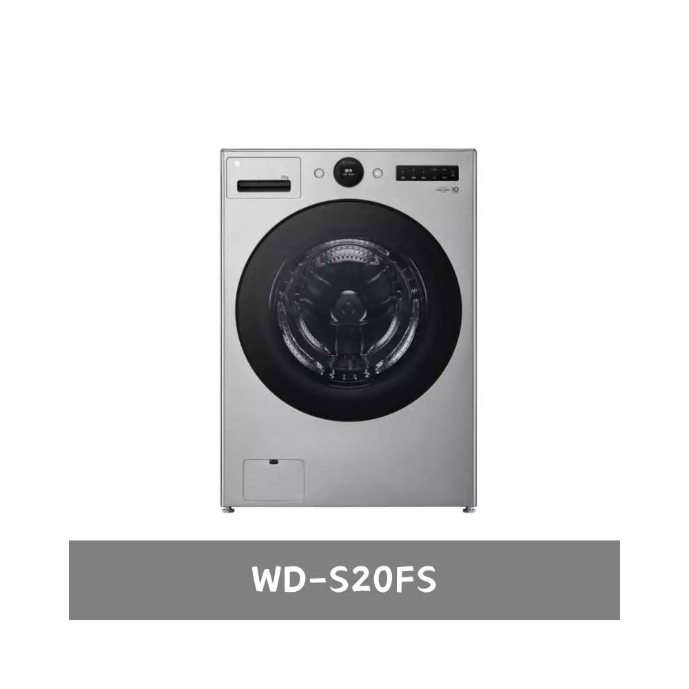 【LG 樂金】WD-S20FS 20公斤滾筒洗衣機|星辰銀|AI DD™ 蒸洗脫 (含基本安裝)