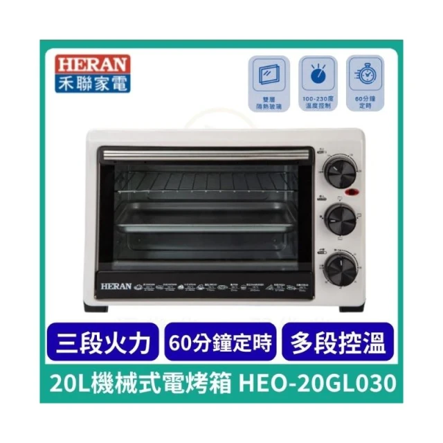 【HERAN 禾聯】20L機械式電烤箱_HEO-20GL030 (雙層玻璃門烤箱 烤箱 電烤箱 三段火力)