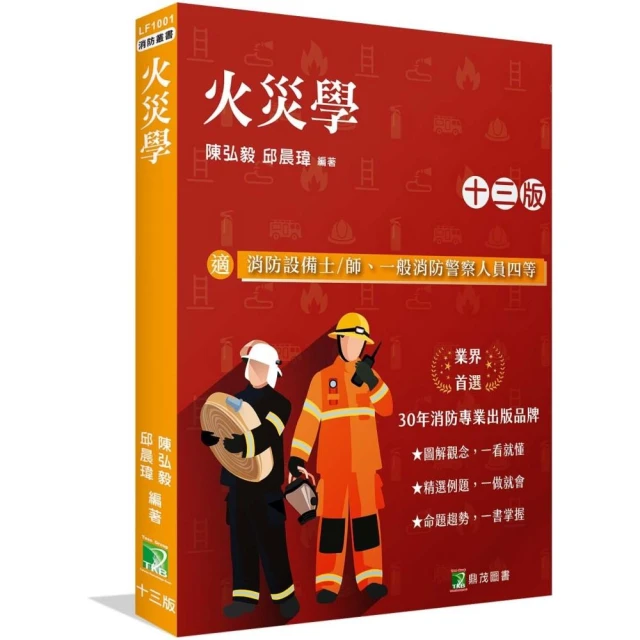 【大碩教育】火災學(13版)(適用消防設備士/師、一般消防警察人員四等考試 LF1001)