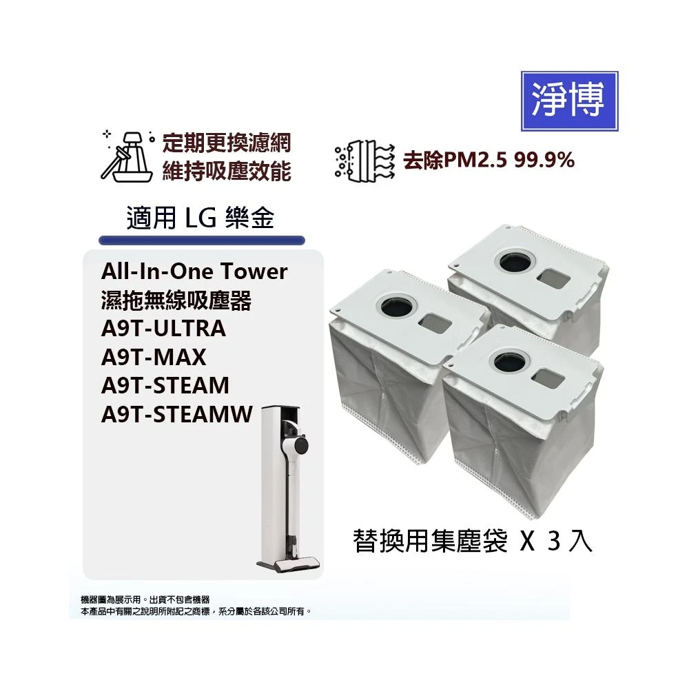 3入組-適用LG 樂金A9T-ULTRA A9T-MAX A9T-STEAM All-In-One 無線吸塵器集塵袋